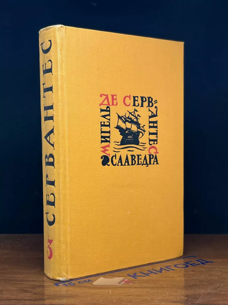 Мигель де Сервантес Сааведра. Собрание сочинений. Том 3