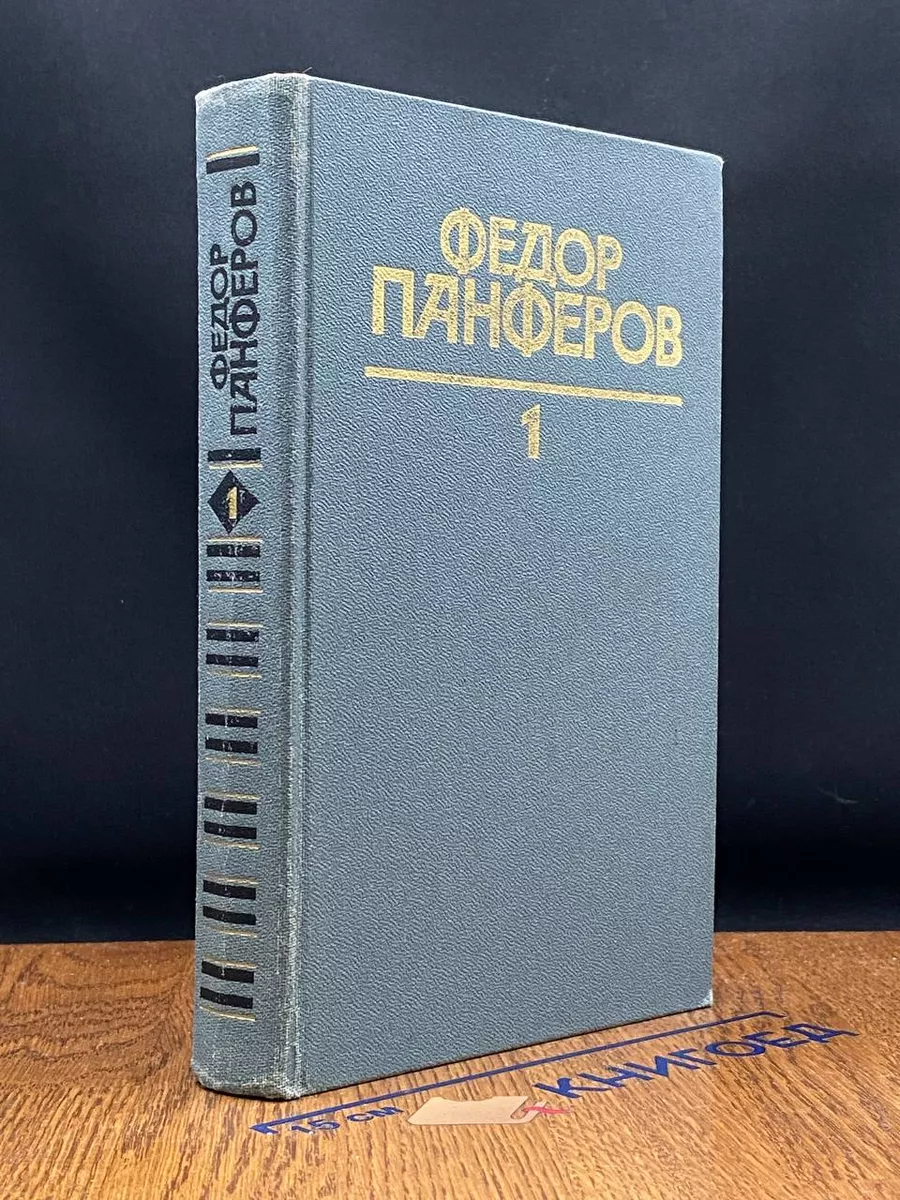 Федор Панферов. Собрание сочинений в 6 томах. Том 1