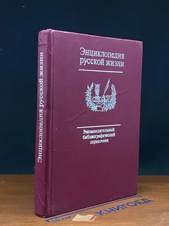 Энциклопедия русской жизни