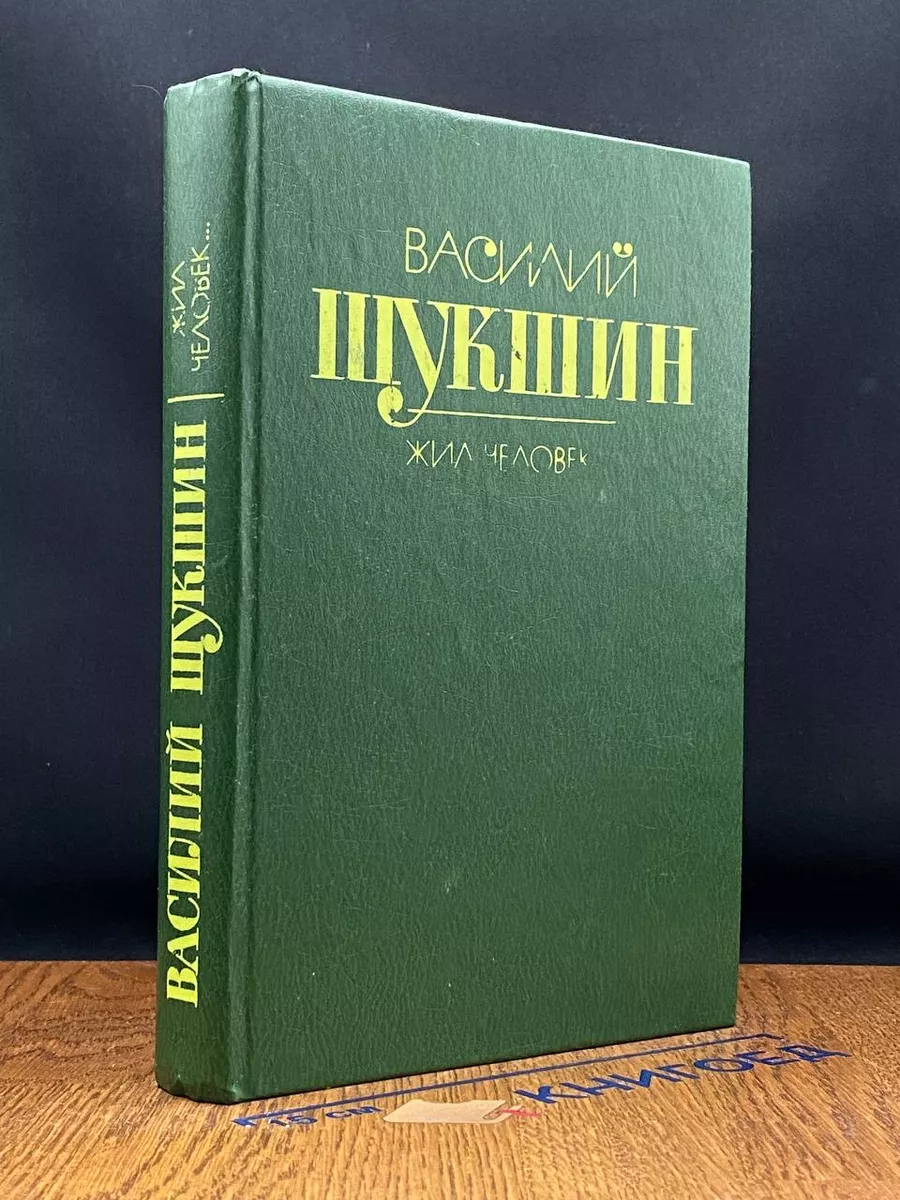 Жил человек
