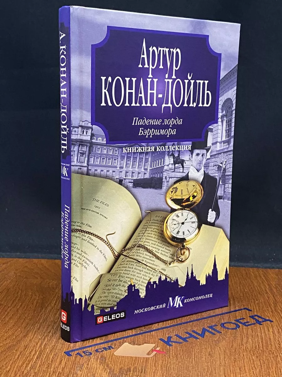 Падение лорда Бэрримора