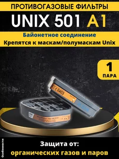 Противогазовый фильтр для респиратора Unix 501 A1 - 1 пара