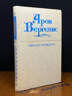 А. Вергелис. Избранные произведения в 2 томах. Том 1