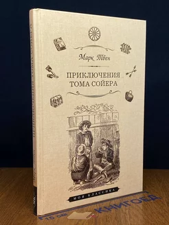 Приключения Тома Сойера