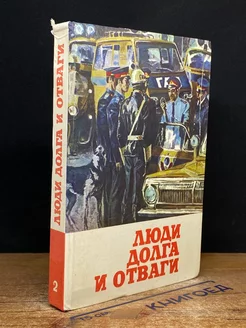 Люди долга и отваги. Книга 2