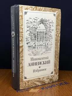 Иннокентий Анненский. Избранное