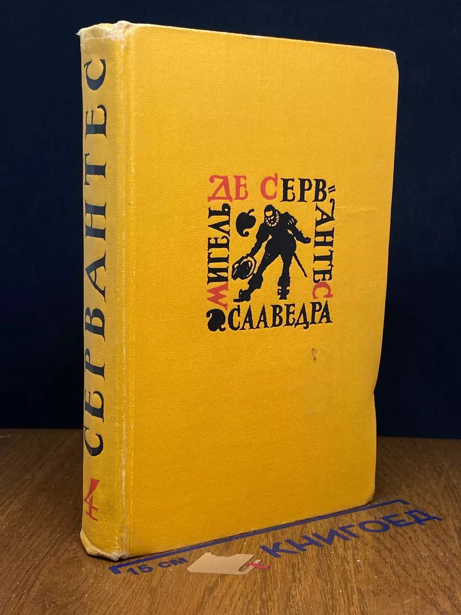М.д.С. Сааведра. Собрание сочинений в 5 томах. Том 4