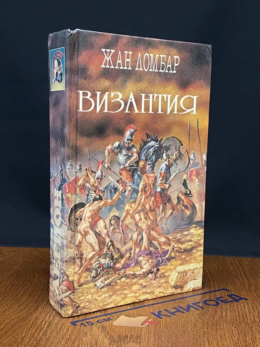 Агония. Византия