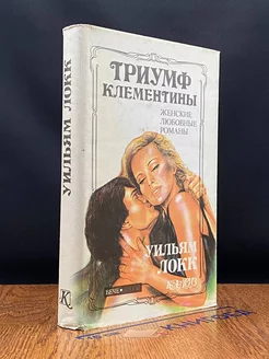 Триумф Клементины