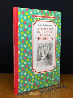 Удивительное путешествие кролика Эдварда