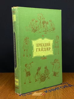 Аркадий Гайдар. Собрание сочинений в 4 томах. Том 1