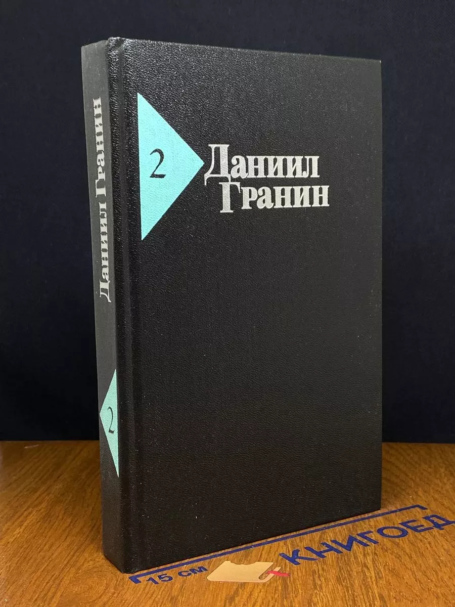 Даниил Гранин. Собрание сочинений в 5 томах. Том 2