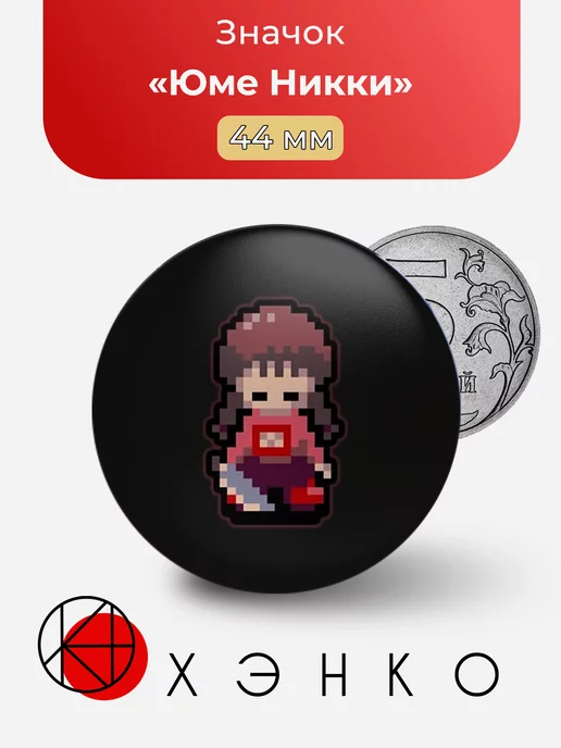 Юме Никки из игры Yume Nikki