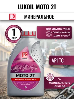 Моторное масло LUKOIL MOTO 2T, 1л