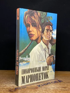 Похоронный марш марионеток