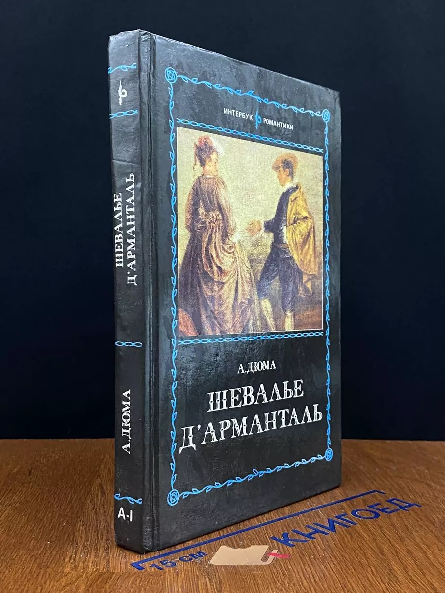 Шевалье д Арманталь