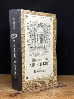 Иннокентий Анненский. Избранное