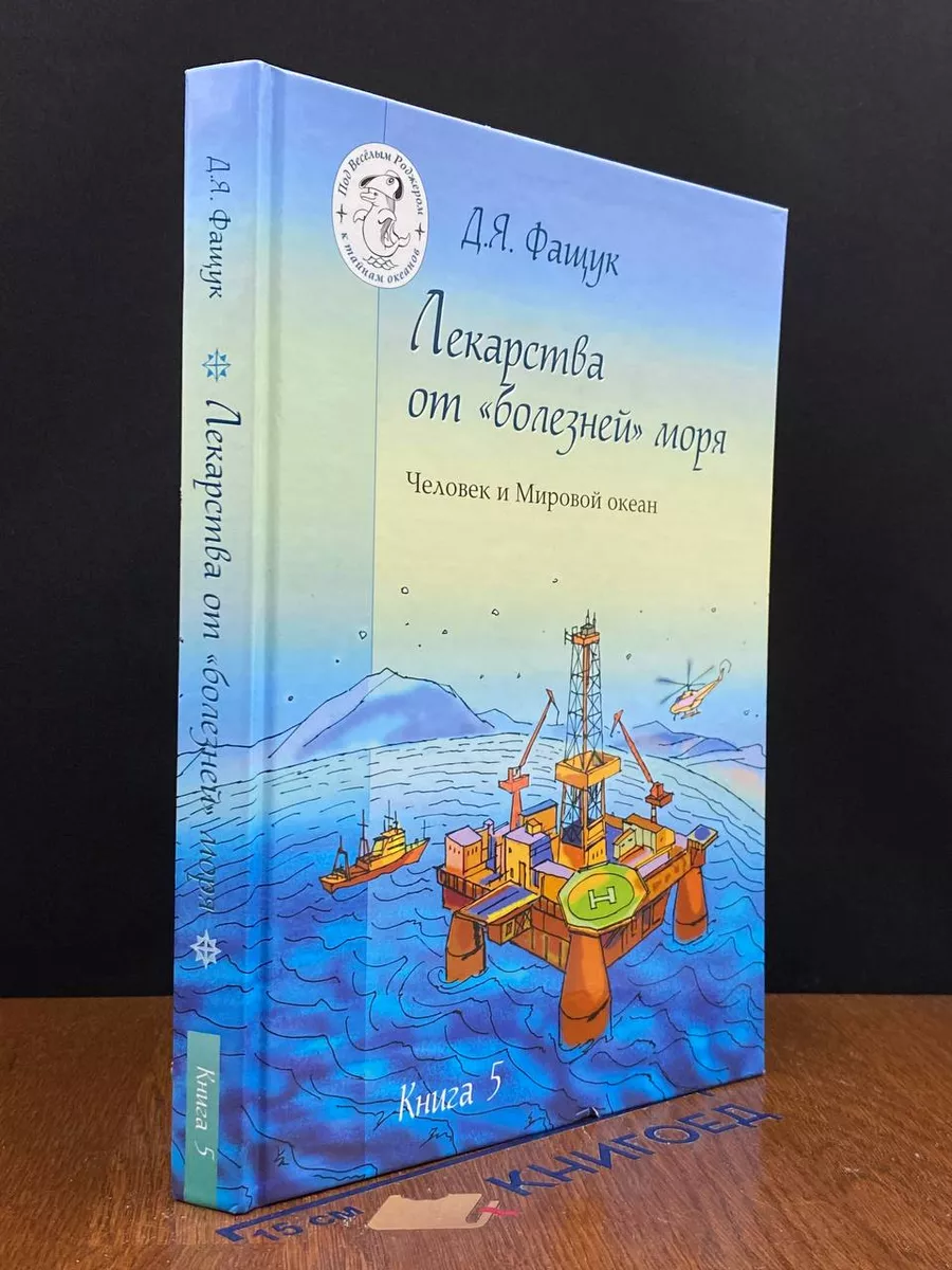 Лекарства от болезней моря. Человек и Мировой океан