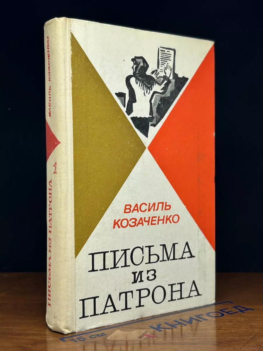 Письма из патрона. В 2 томах. Том 1
