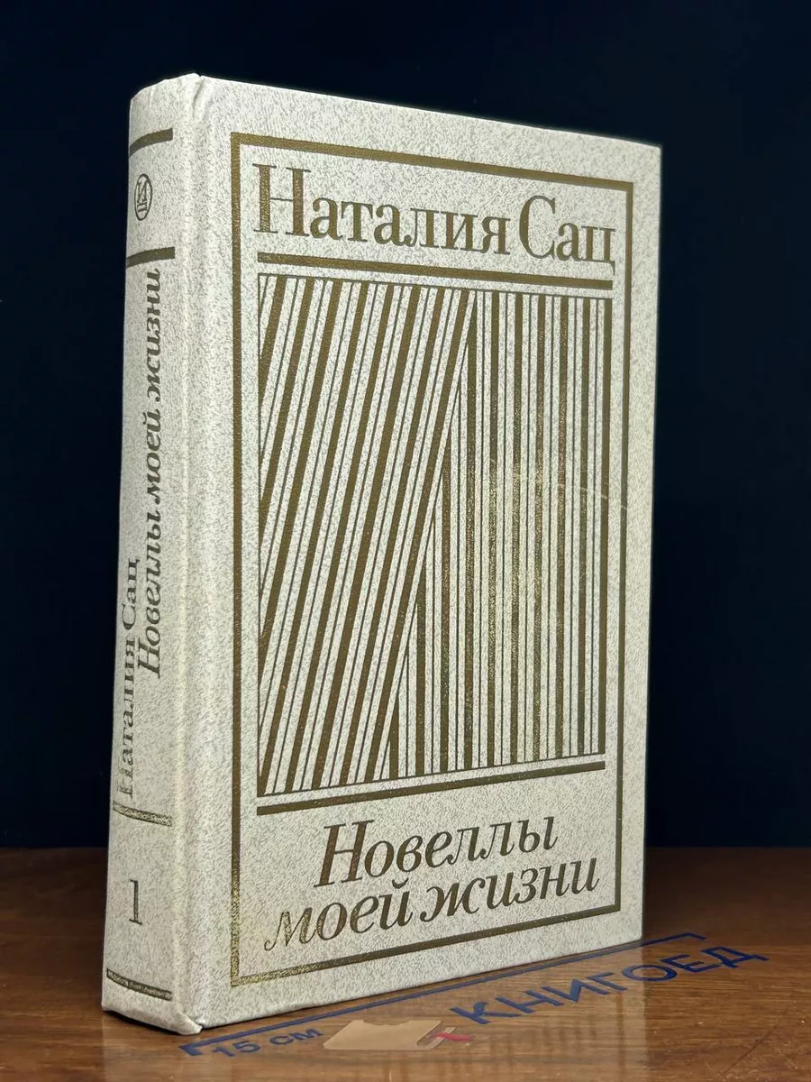 Наталия Сац. Новеллы моей жизни. Книга 1