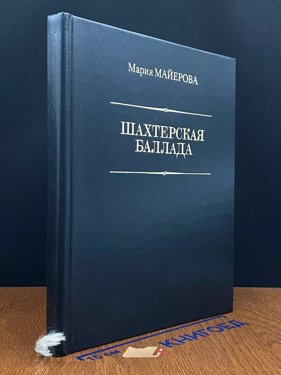 Шахтерская баллада