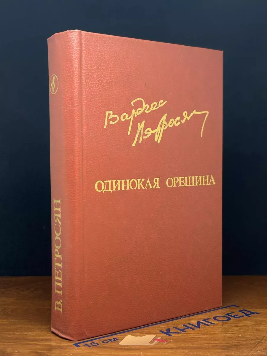 Одинокая орешина