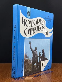 История Отечества. 6-7 классы