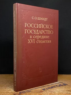 Российское государство в середине XVI столетия