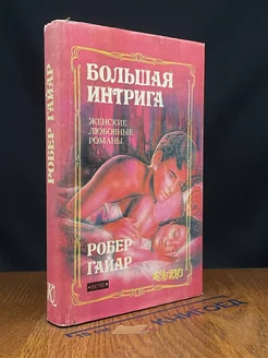 Большая интрига