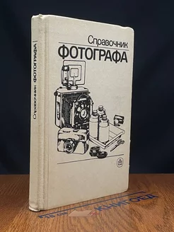 Справочник фотографа