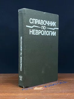 Справочник по неврологии