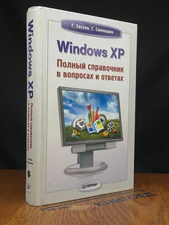 Windows XP. Полный справочник в вопросах и ответах