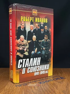 Сталин и союзники 1941-1945 гг