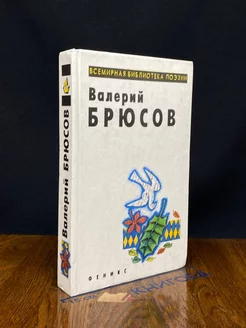 Валерий Брюсов. Стихотворения