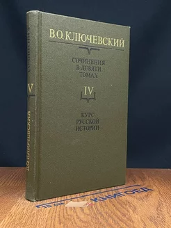 В. О. Ключевский. Сочинения в девяти томах. Том 4