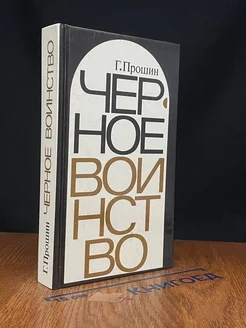 Черное воинство