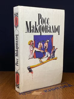 Росс Макдональд. Собрание сочинений в десяти томах. Том 1