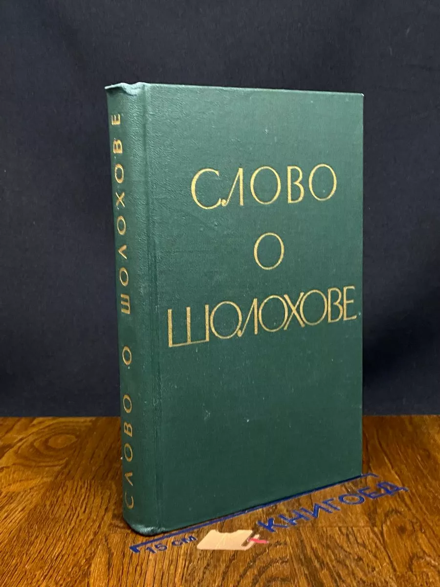 Слово о Шолохове