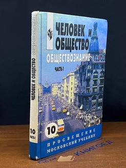 Человек и общество. Обществознание. 10-11 классы. Часть 1