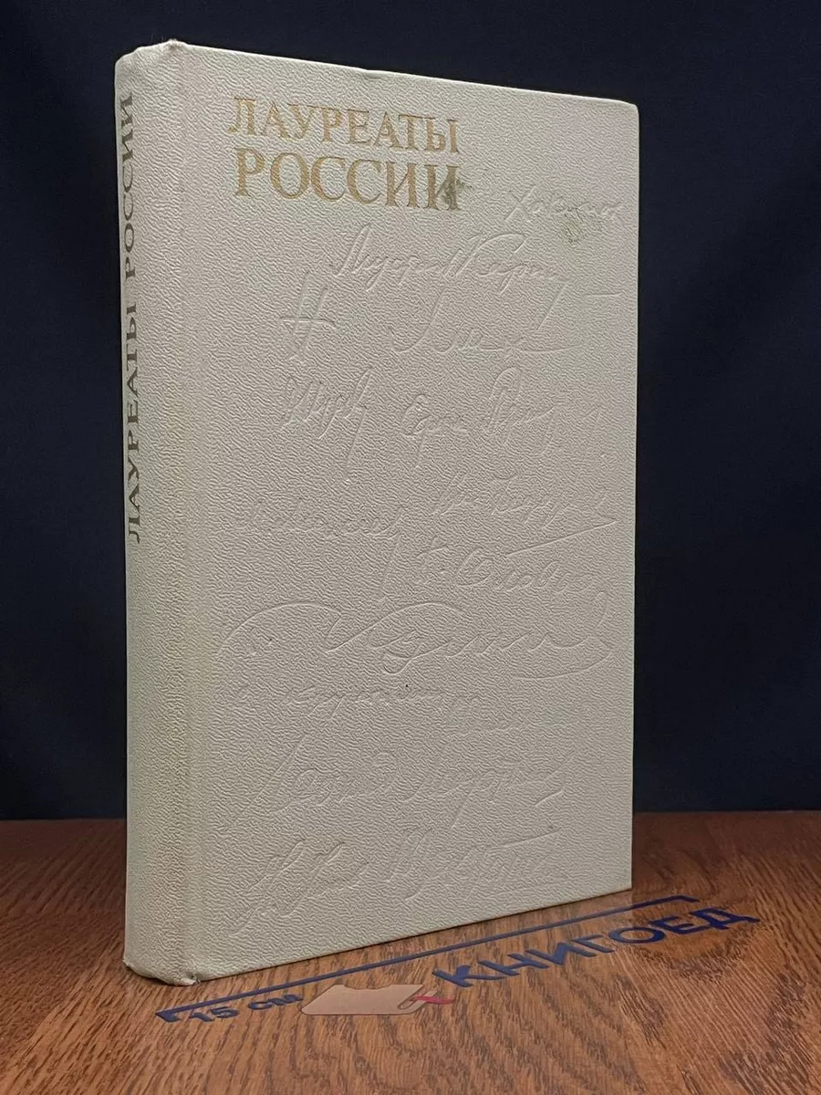 Лауреаты России