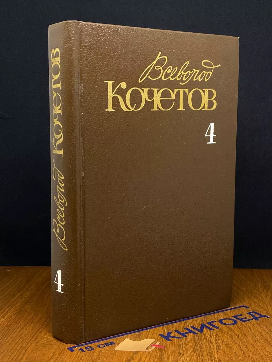 В. Кочетов. Собрание сочинений в 6 томах. Том 4