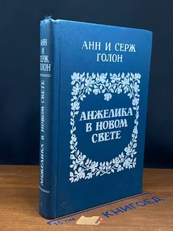 Анжелика в Новом свете