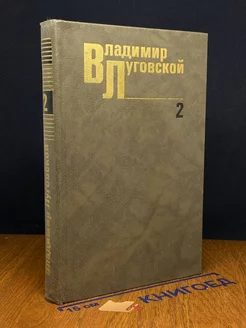 Владимир Луговской. Собрание сочинений в трех томах. Том 2