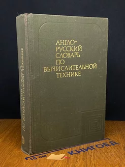 Англо-русский словарь по вычислительной технике