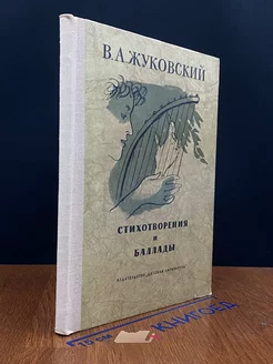 В. А. Жуковский. Стихотворения и баллады