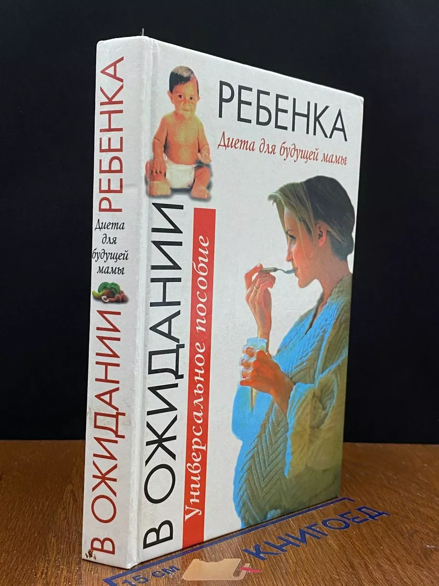 Диета для будущей мамы. В ожидании ребенка