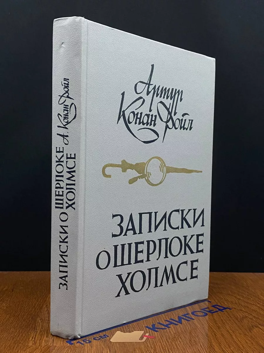 Записки о Шерлоке Холмсе
