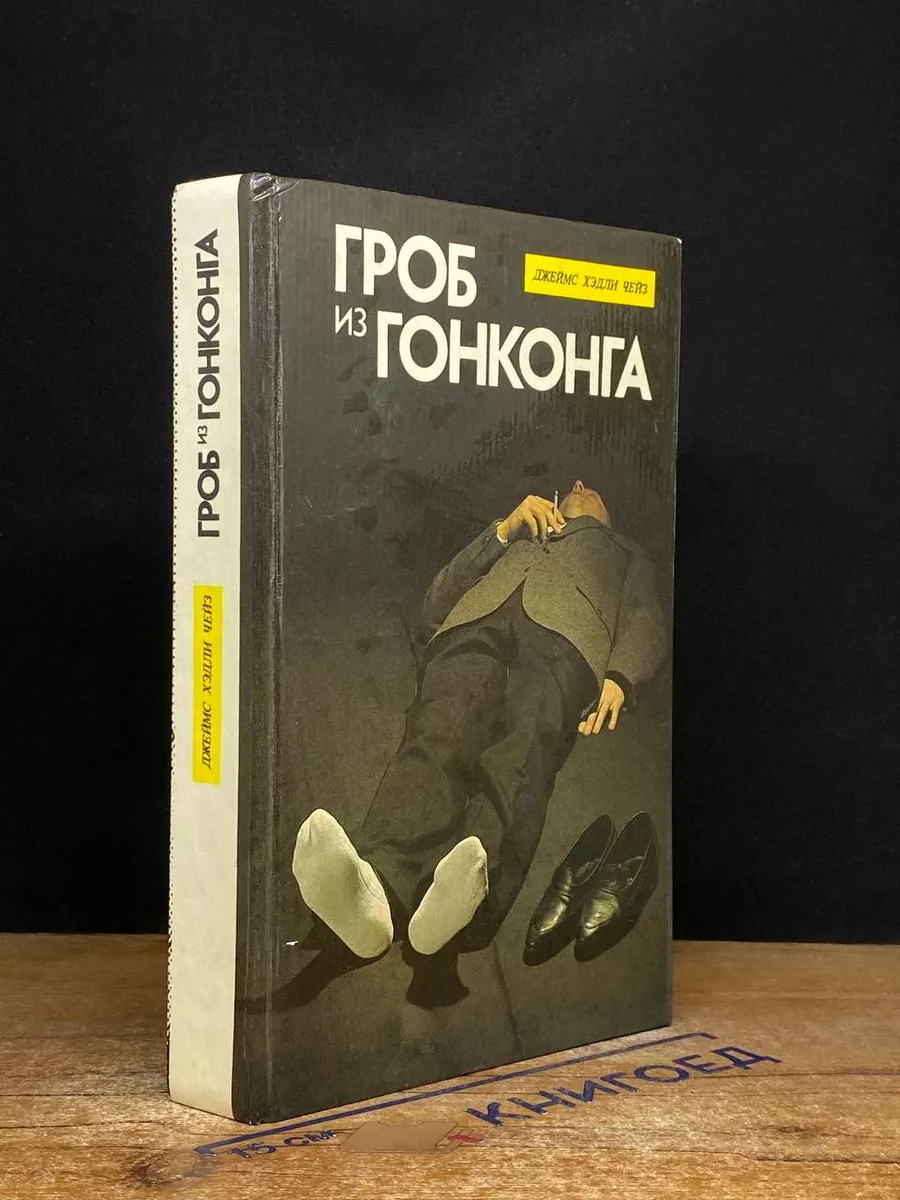 Гроб из Гонконга