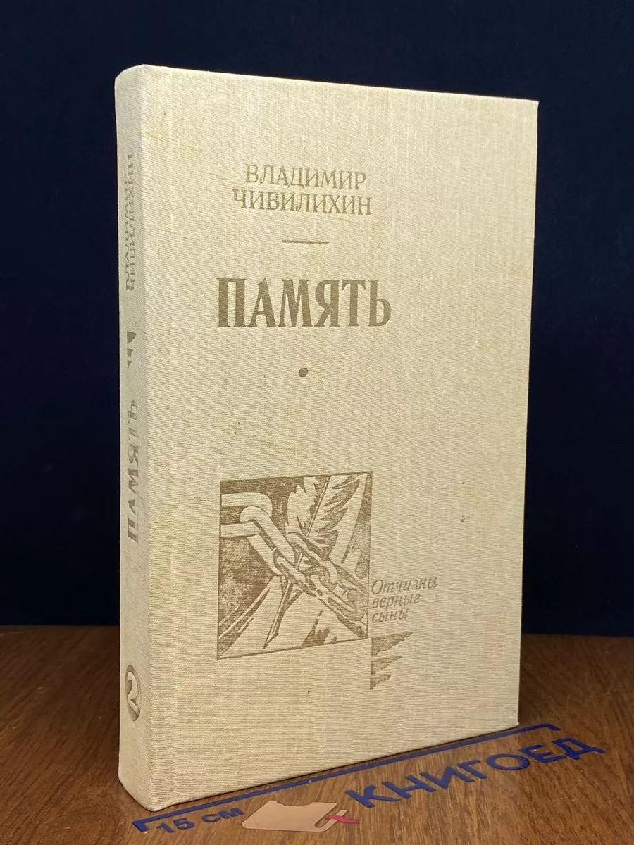 Память. Том 2