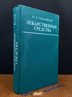 Лекарственные средства. В двух книгах. Книга 1